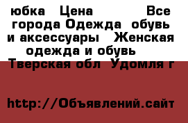 юбка › Цена ­ 1 000 - Все города Одежда, обувь и аксессуары » Женская одежда и обувь   . Тверская обл.,Удомля г.